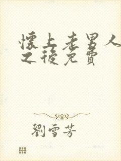 怀上老男人的崽之后免费