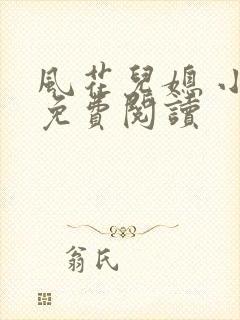 风花儿媳 小说免费阅读