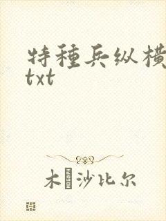 特种兵纵横异界txt