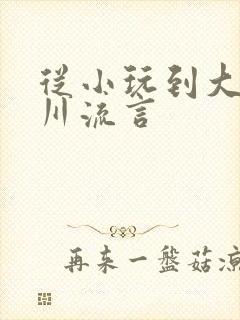 从小玩到大骨科川流言