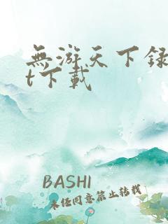 无游天下录txt下载