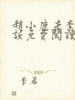 赵小鹿老李的小说免费阅读无弹窗全文