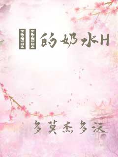 妺妺的奶水H
