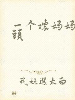 一个坏妈妈中字头