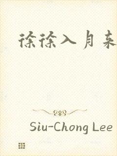 徐徐入月来