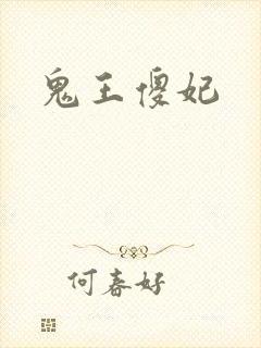 鬼王傻妃