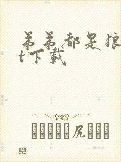 弟弟都是狼txt下载