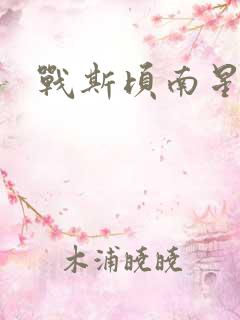 战斯顷南星小说