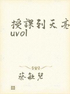 授课到天亮chuvol