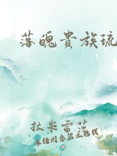 落魄贵族琉璃川