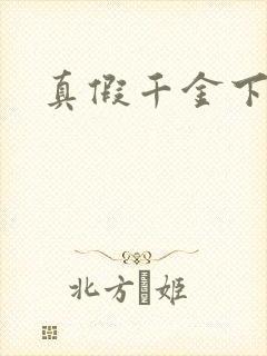 真假千金下