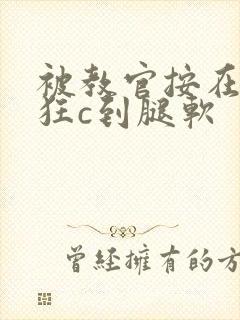 被教官按在寝室狂c到腿软