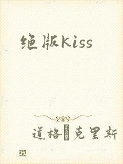 绝版kiss