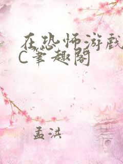 在恐怖游戏里挨C笔趣阁