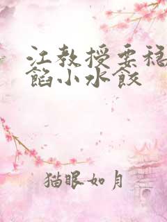 江教授要稳住肉馅小水饺