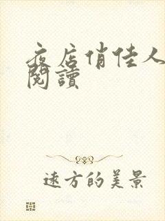 夜店俏佳人免费阅读