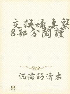 交换娇妻系列38部分阅读