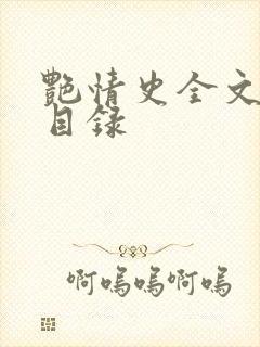 艳情史全文阅读目录