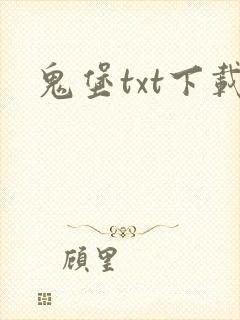 鬼堡txt下载