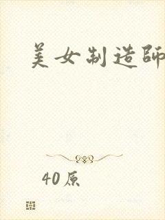 美女制造师