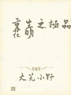 重生之极品公子花明