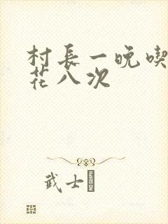村长一晚吃了杏花八次