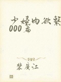 少妇肉欲系列1000篇