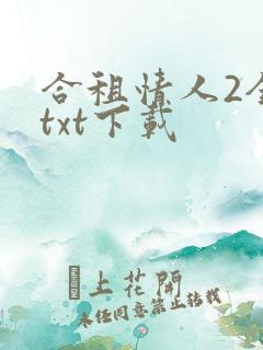 合租情人2全文txt下载
