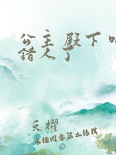 公主 殿下 吻错人了