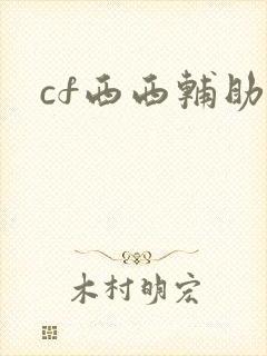 cf西西辅助