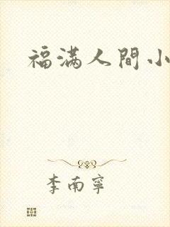 福满人间小说