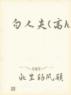 勾人夫(高h)