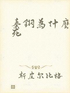 秦钢为什么被处死