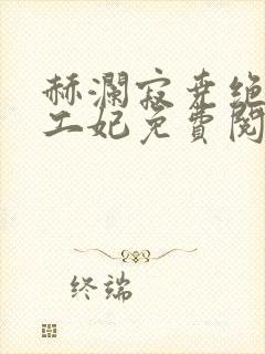 赫澜寂尧绝色特工妃免费阅读