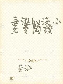 垂涎by浅小说免费阅读