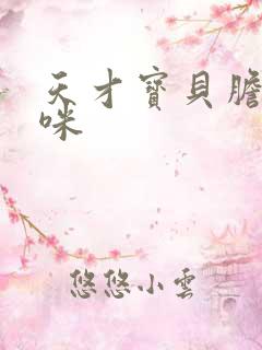 天才宝贝胆小妈咪