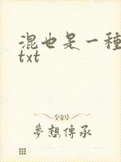 混也是一种生活txt