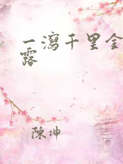 一泻千里金银花露