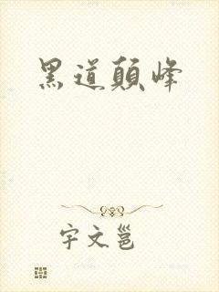 黑道颠峰