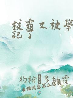 校霸又被学神标记了