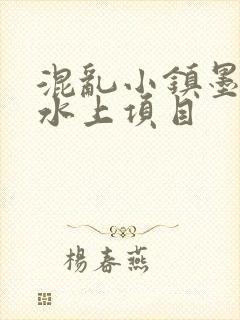 混乱小镇墨池砚水上项目