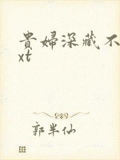 贵妇深藏不露txt