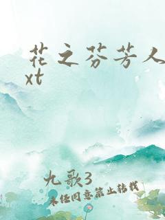 花之芬芳人生txt