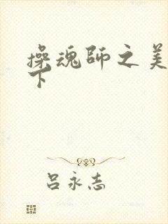 操魂师之美眉天下