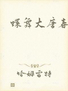 蝶舞大唐春