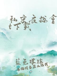 私密夜总会txt下载
