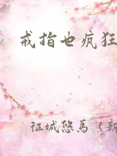 戒指也疯狂下载