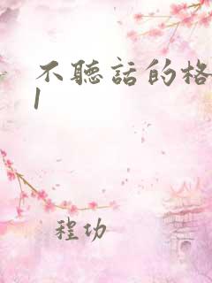 不听话的格蕾亚1