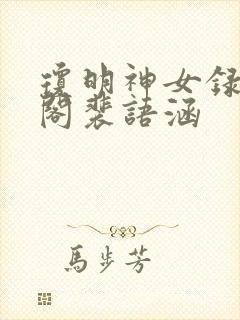 琼明神女录笔趣阁裴语涵