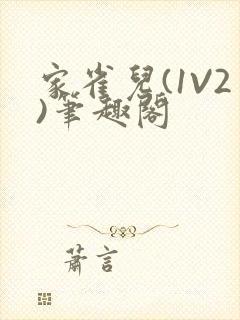 家雀儿(1V2)笔趣阁